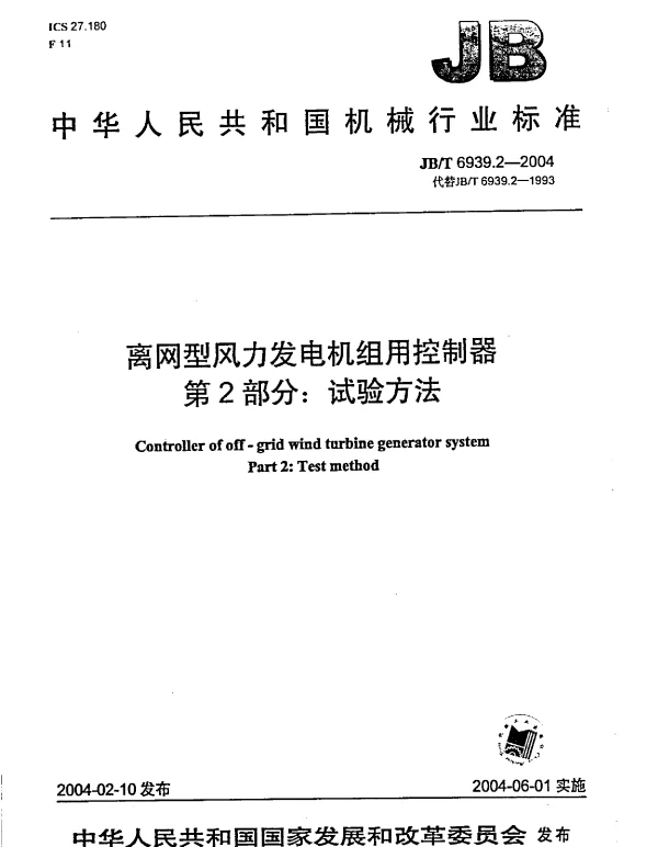 离网型风力发电机组用控制器试验方法