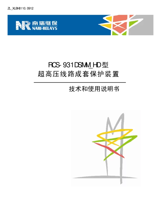 南瑞继保-ZL_XLBH8110.0912RCS-931DSMM_HD型超高压线路成套保护装置技术和使用说明书