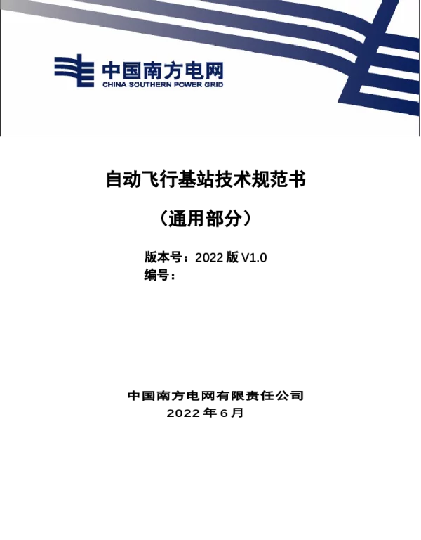 （南方电网）输电设备标准化技术规范书-自动飞行基站技术规范书（通用部分）