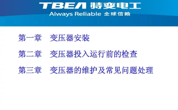 变压器运行检查及维护