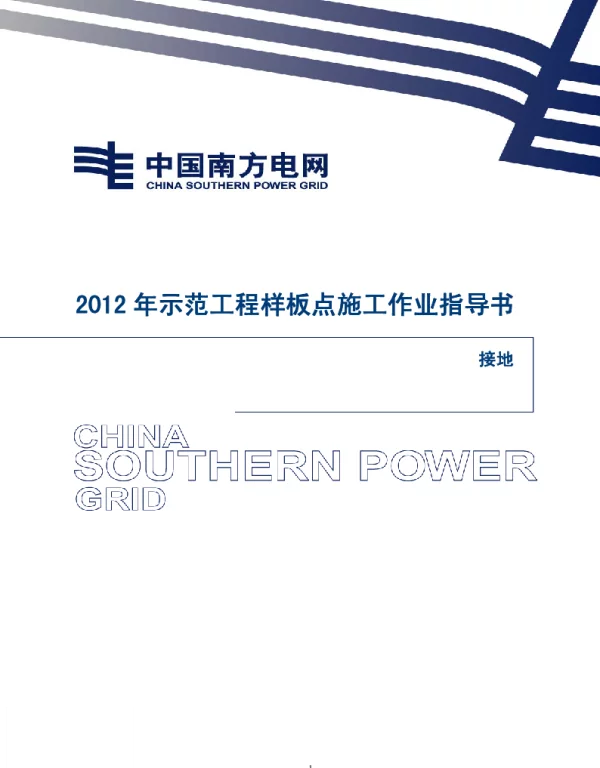 电网示范工程样板点施工作业指导书-接地