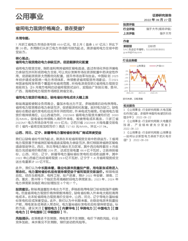2022-10-周报：省间电力现货价格高企，谁在受益？-天风证券