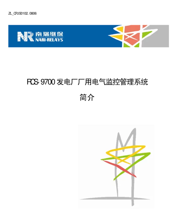 南瑞继保-ZL_CPJS0102.0806 RCS-9700发电厂厂用电气监控管理系统简介