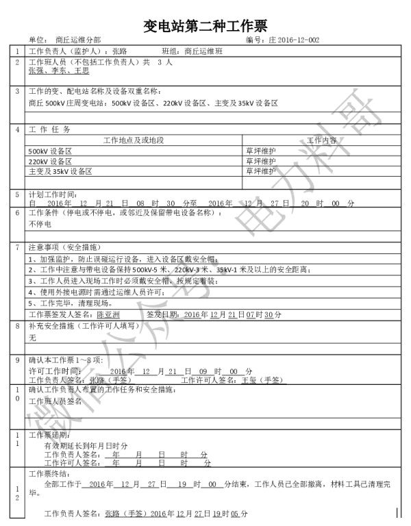 变电两种工作票学习课件（附填写实例）-草坪维护第二种工作票2