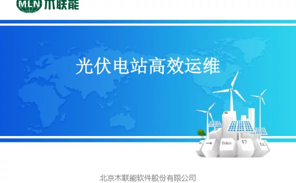 光伏电站高效运维