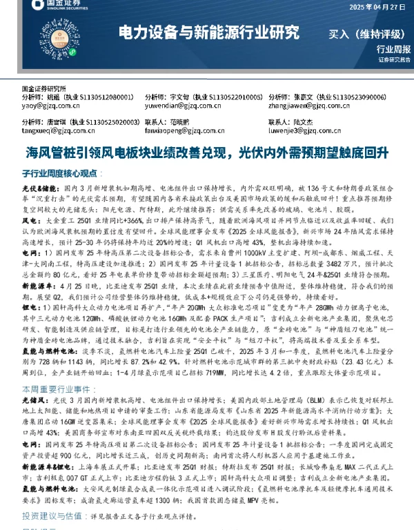 20250427-国金证券-电力设备与新能源行业研究_海风管桩引领风电板块业绩改善兑现_光伏内外需预期望触底回升_15页_1mb
