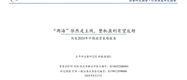 20240813-太平洋-风电2024年中期投资策略报告_两海_依然是主线_整机盈利有望反转_46页_2mb