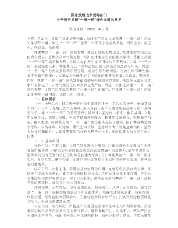 2023-01-国家发展改革委等部门关于推进共建“yi带一lu”绿色发展的意见