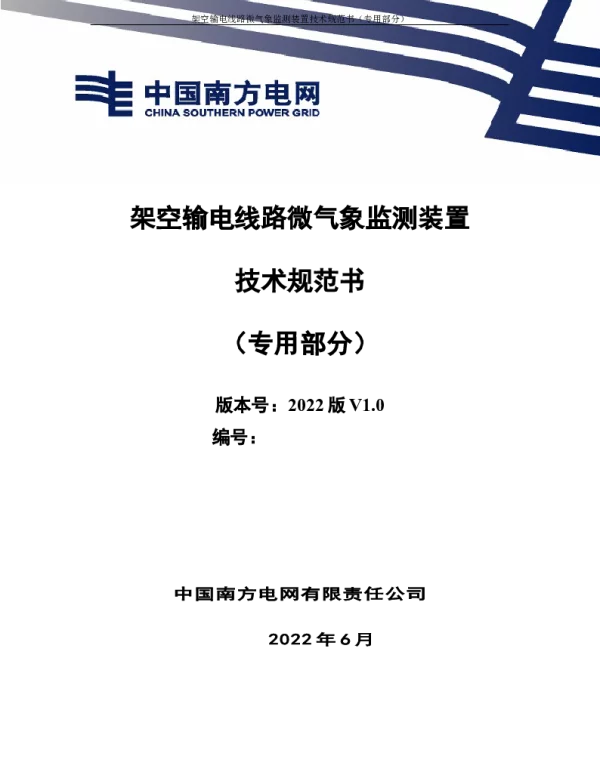 （南方电网）输电设备标准化技术规范书-架空输电线路微气象监测装置技术规范书（专用部分）