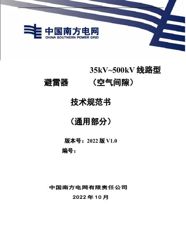 （南方电网）输电设备标准化技术规范书-35kV~500kV线路型避雷器 （空气间隙）技术规范书 （通用部分）
