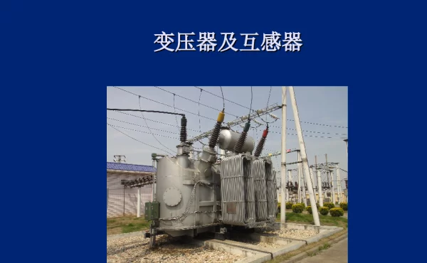 变压器及互感器