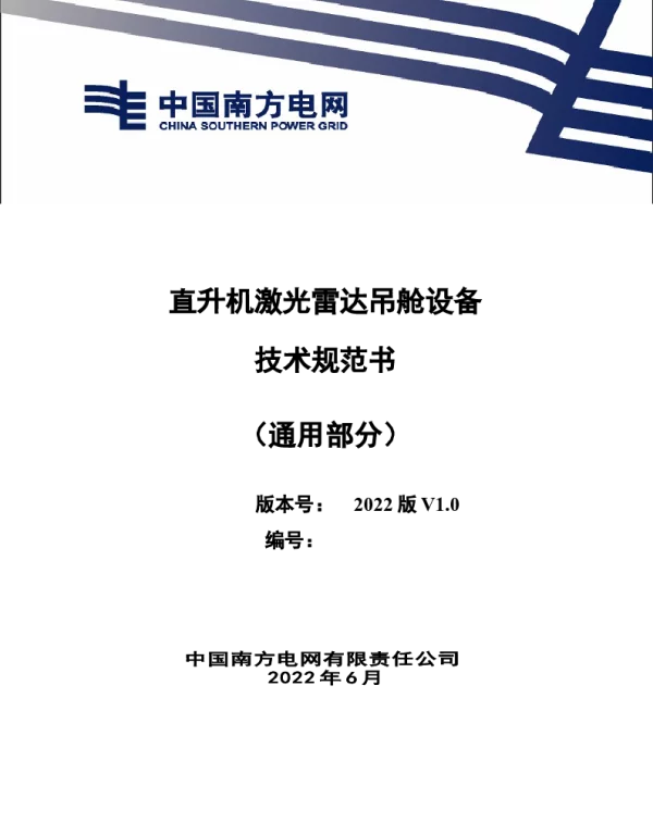 （南方电网）输电设备标准化技术规范书-直升机激光雷达吊舱设备技术规范书（通用部分）