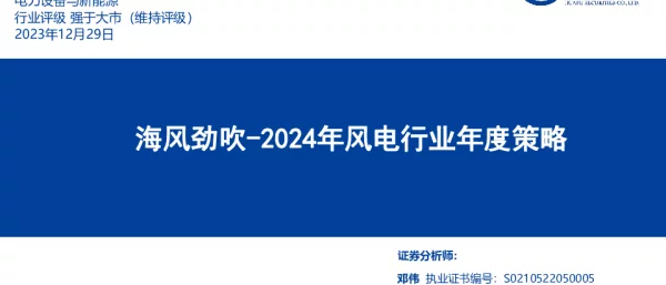 华福证券：2024年风电行业年度策略-海风劲吹