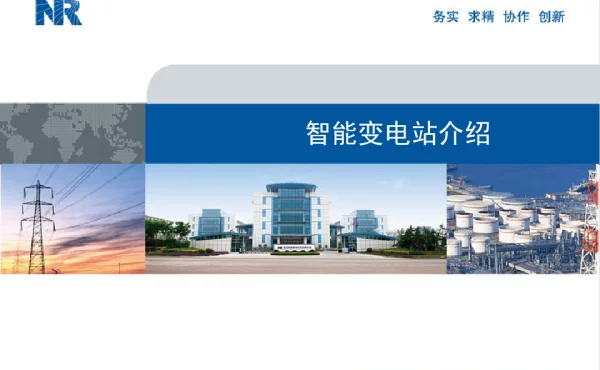 智能变电站介绍-南瑞