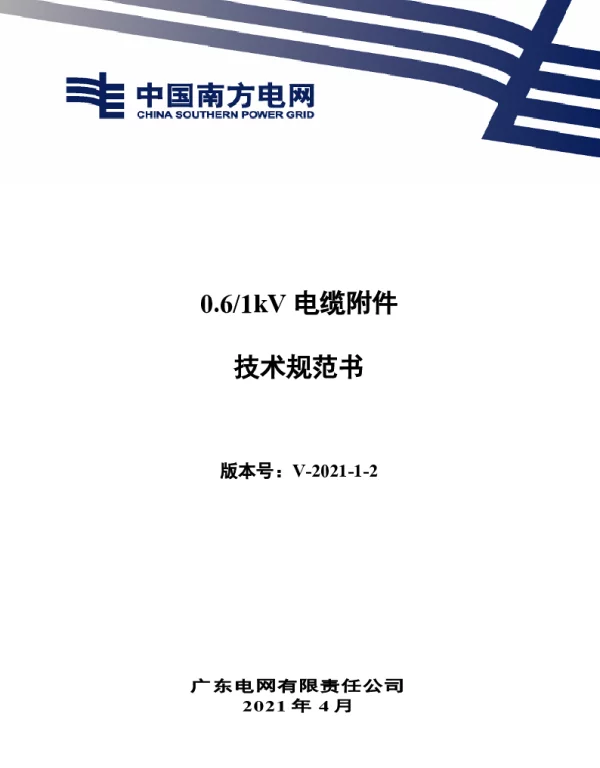 南网10kV及以下角钢塔配电设备-0.6~1kV电缆附件技术规范