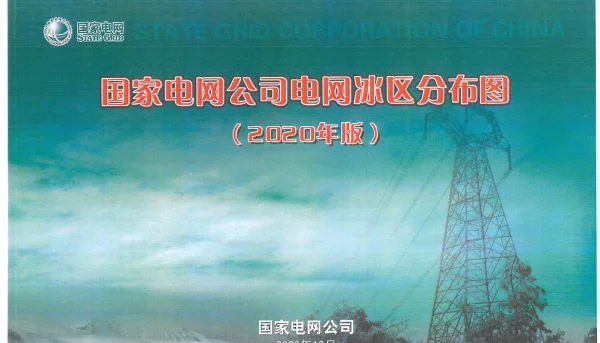 国家电网公司电网冰区分布图（2020年版）