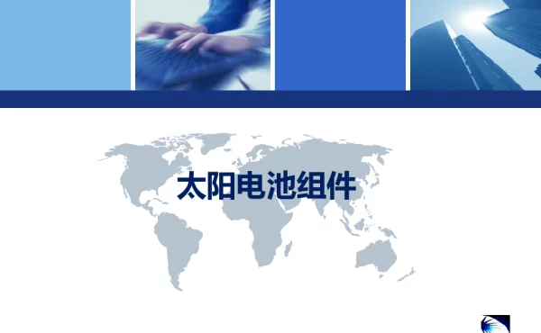 太阳电池组件基础知识培训