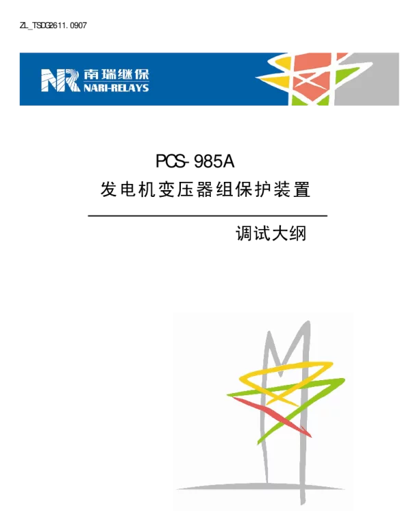 南瑞继保-ZL_TSDG2611.0907 PCS-985A发电机变压器组保护装置调试大纲