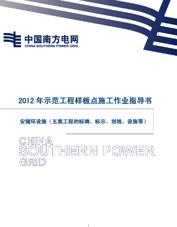 电网示范工程样板点施工作业指导书-安建环