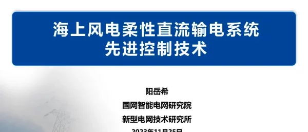 海上风电柔性直流输电系统先进控制技术--国家电网 阳岳希