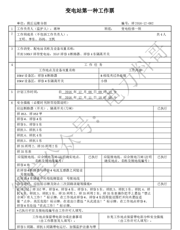 变电两种工作票学习课件（附填写实例）-第一种工作票（35kV电容器断路器消缺及隔离开关小修）2