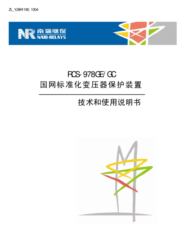 南瑞继保-RCS-978GE(GC)国网标准化变压器保护装置技术说明书(ZL_YJBH1190.1004)