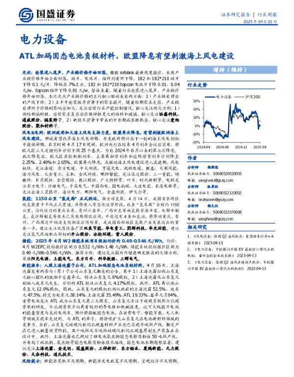 20250420-国盛证券-电力设备行业周报_ATL加码固态电池负极材料_欧盟降息有望刺激海上风电建设_14页_968kb