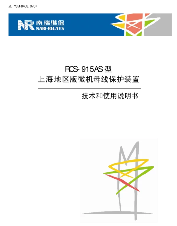 南瑞继保-ZL_YJBH0403.0707 RCS-915AS型上海地区版微机母线保护装置技术和使用说明书