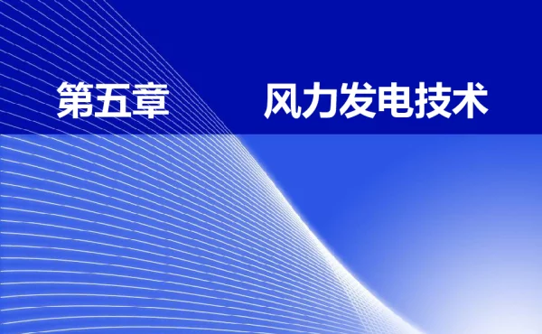 风力发电技术