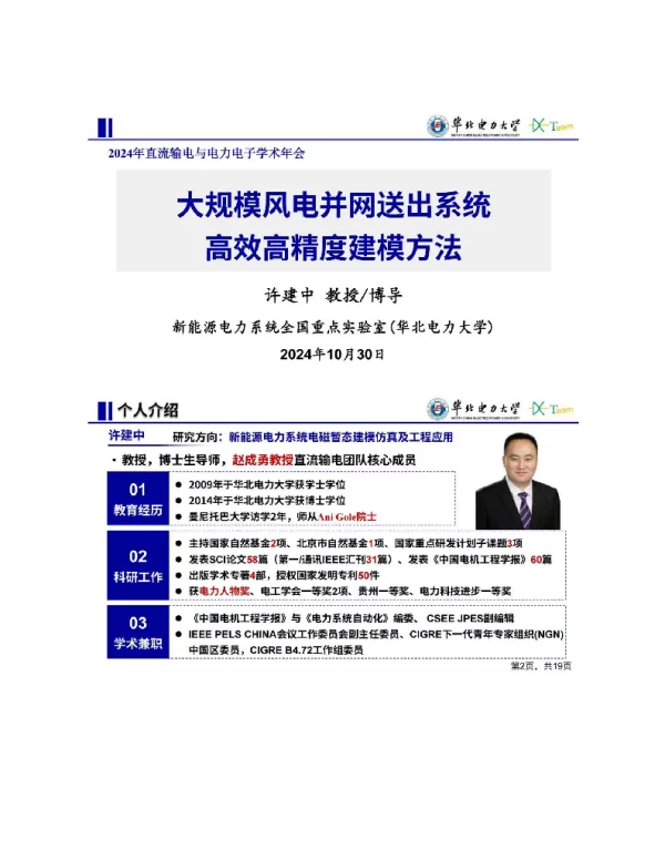 大规模风电并网送出系统高效高精度建模