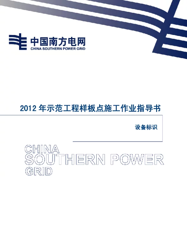 电网示范工程样板点施工作业指导书-工艺质量控制指引（设备标识）
