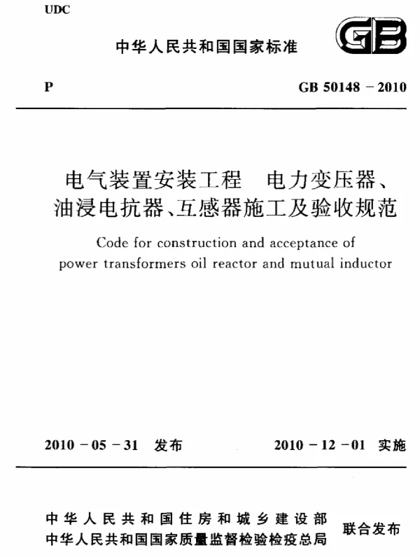 电气装置安装工程电力变压器、油浸电抗器、互感器施工及验收规范