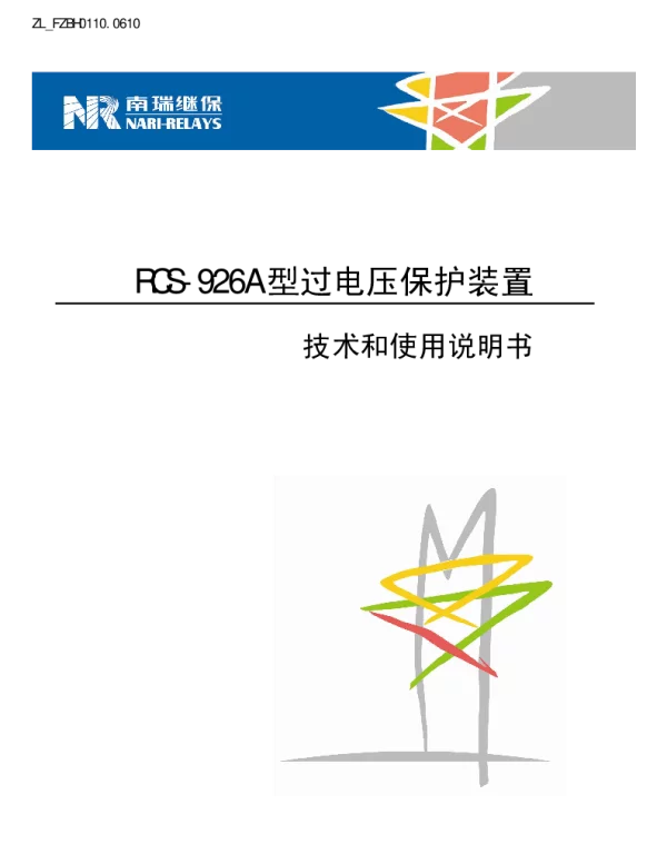 南瑞继保-ZL_FZBH0110.0610 RCS-926A型过电压保护装置技术和使用说明书