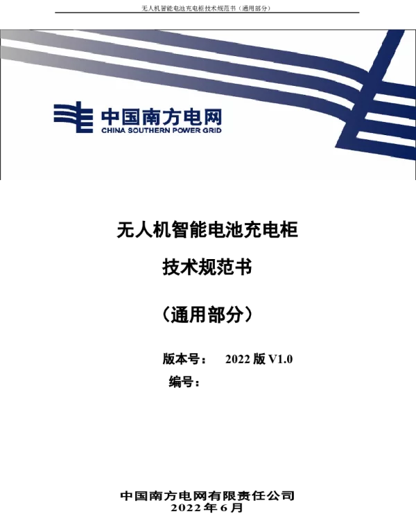 （南方电网）输电设备标准化技术规范书-无人机智能电池充电柜技术规范书（通用部分） 