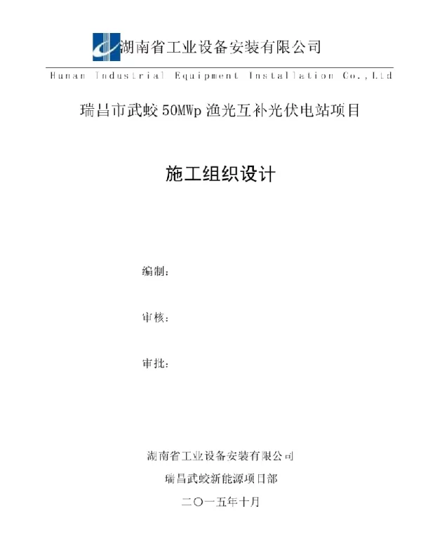 项目运行资料-瑞昌市武蛟50MWp渔光互补光伏电站项目施工组织设计+P218