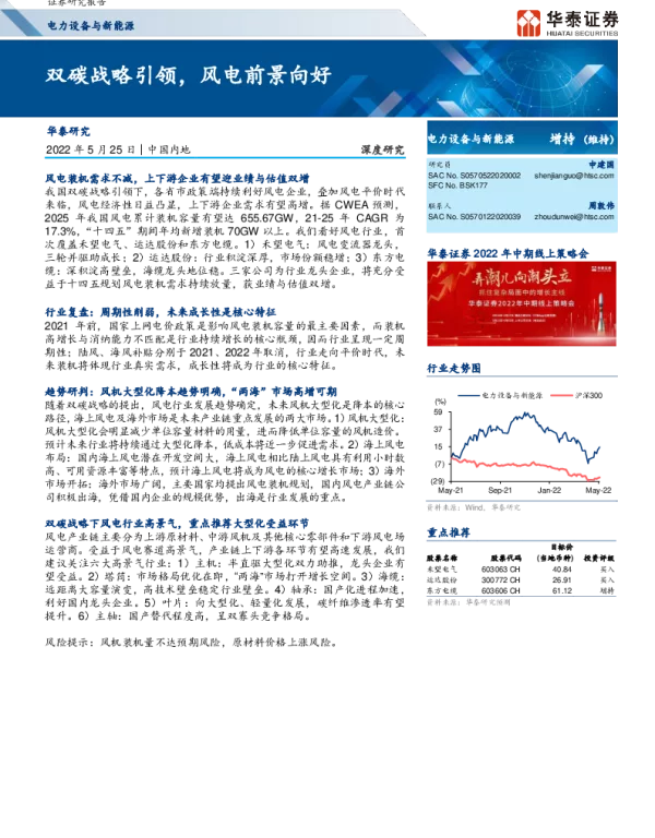 2022-07-电力设备与新能源行业双碳战略引领风电行业增长前景向好
