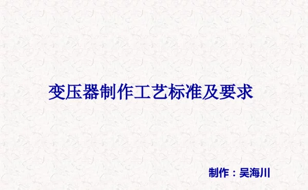 变压器制作工艺