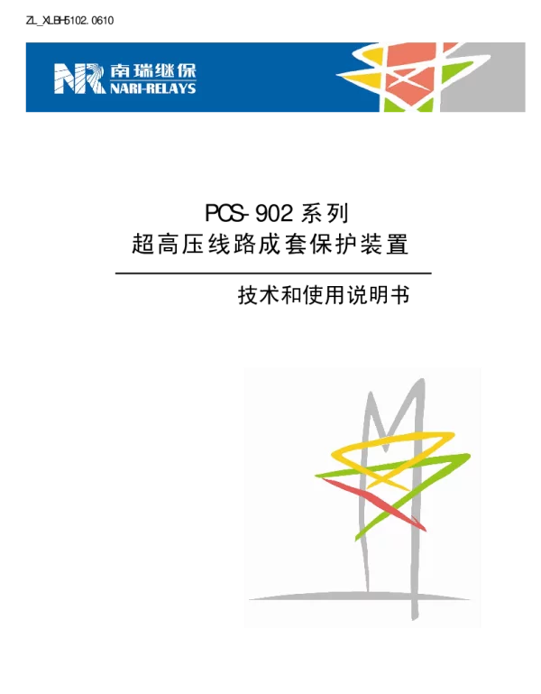 南瑞继保-ZL_XLBH5102.0610 PCS-902系列超高压线路成套保护装置 技术和使用说明书