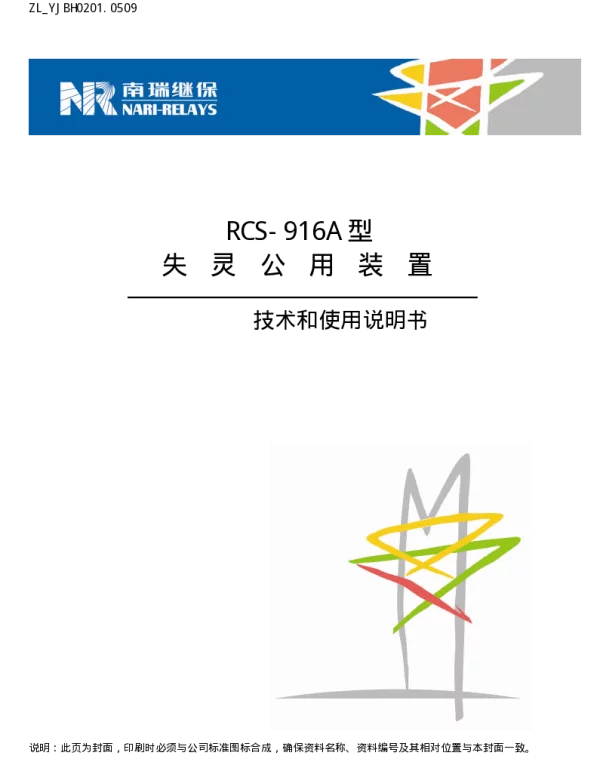南瑞继保-ZL_YJBH0201.0509 RCS-916A型失灵公用装置技术和使用说明书