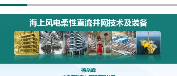 全球海上风电大会课件-海上风电柔性直流并网技术及装备-南瑞集团中电普瑞电力工程有限公司