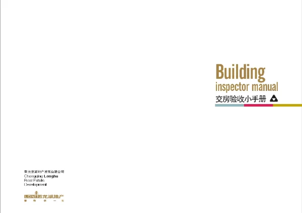 龙湖地产.房屋交付验收小手册b_九舍会