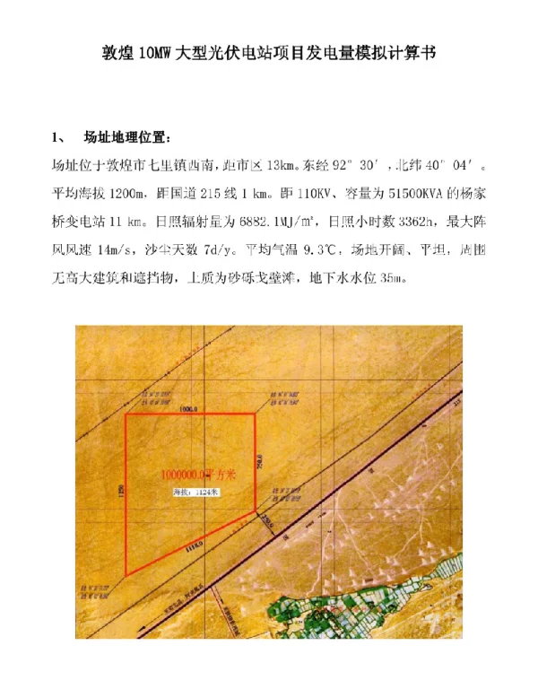 项目运行资料-敦煌10MW大型光伏电站项目发电量模拟计算书