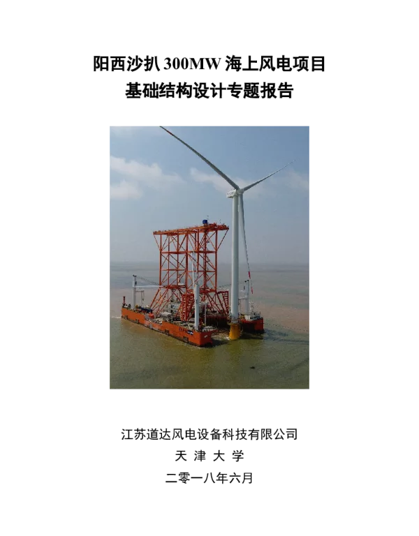 阳西沙扒300MW海上风电项目结构设计报告-