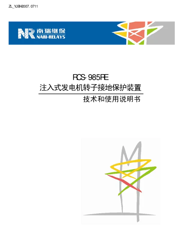 南瑞继保-ZL_YJBH2007.0711 RCS-985RE发电机转子接地保护装置技术和使用说明书
