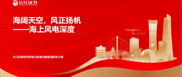 2022-12-海上风电深度：海阔天空，风正扬帆-长江证券