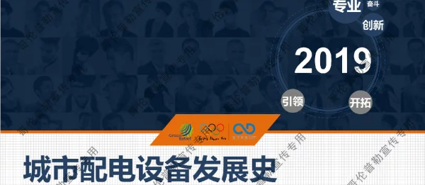城市配电设备（箱变）发展史2019版
