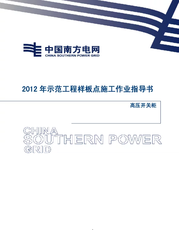 电网示范工程样板点施工作业指导书-高压开关柜