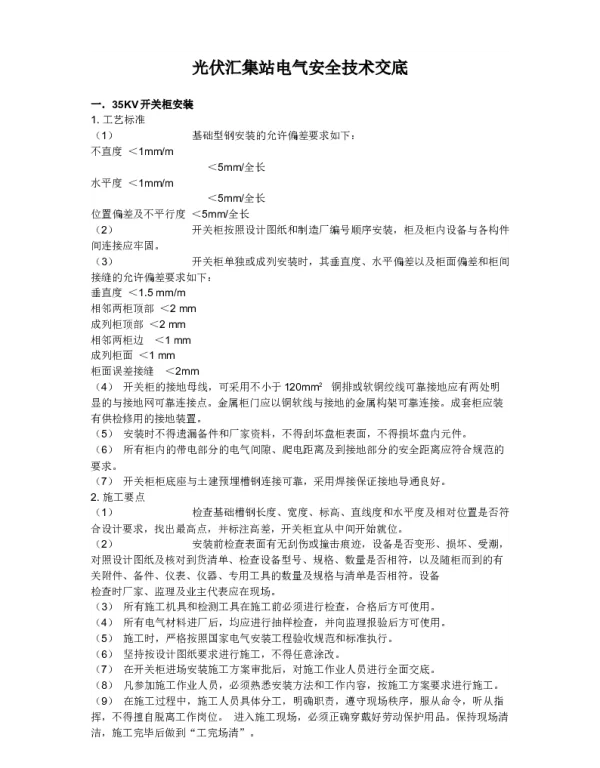 光伏汇集站电气安全技术交底