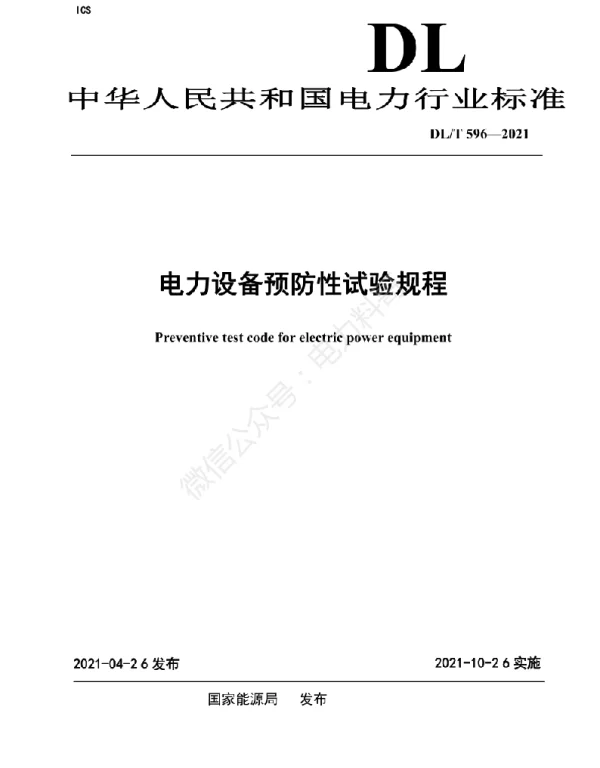 DLT596-2021电力设备预防性试验规程