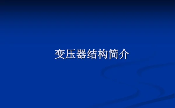 变压器结构简介